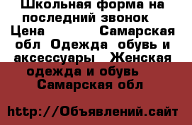 Школьная форма на последний звонок  › Цена ­ 1 500 - Самарская обл. Одежда, обувь и аксессуары » Женская одежда и обувь   . Самарская обл.